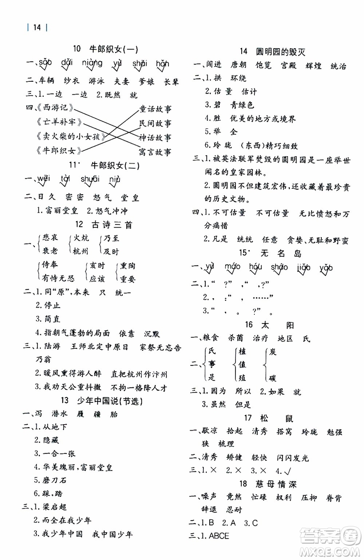 2019年全易通課時(shí)練習(xí)小學(xué)語文五年級(jí)上R版人教版參考答案