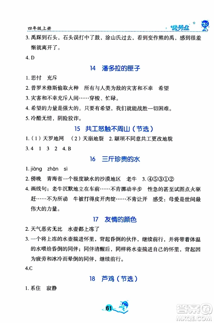 優(yōu)秀生2019年字詞句篇與達(dá)標(biāo)訓(xùn)練同步閱讀冊四年級(jí)上冊部編版參考答案