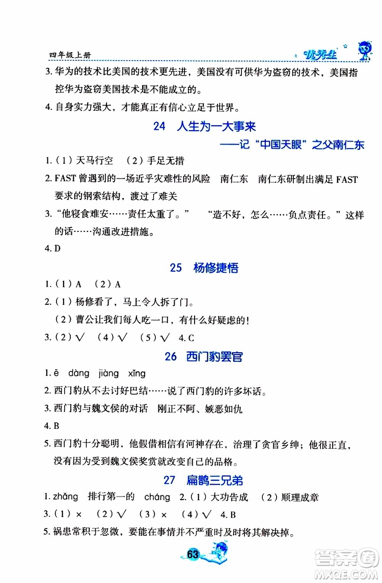 優(yōu)秀生2019年字詞句篇與達(dá)標(biāo)訓(xùn)練同步閱讀冊四年級(jí)上冊部編版參考答案