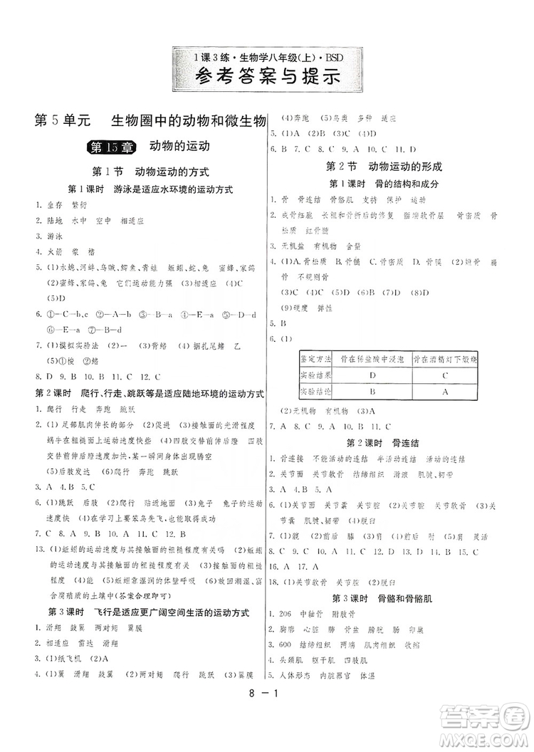 2019春雨教育1課3練單元達標測試8年級上冊生物學北師大BSD版答案