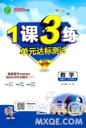 春雨教育2020升級版1課3練單元達標測試九年級數(shù)學江蘇版JSJY答案