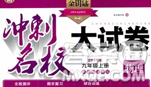 2019金鑰匙沖刺名校大試卷9年級(jí)物理上冊(cè)國(guó)標(biāo)江蘇版答案