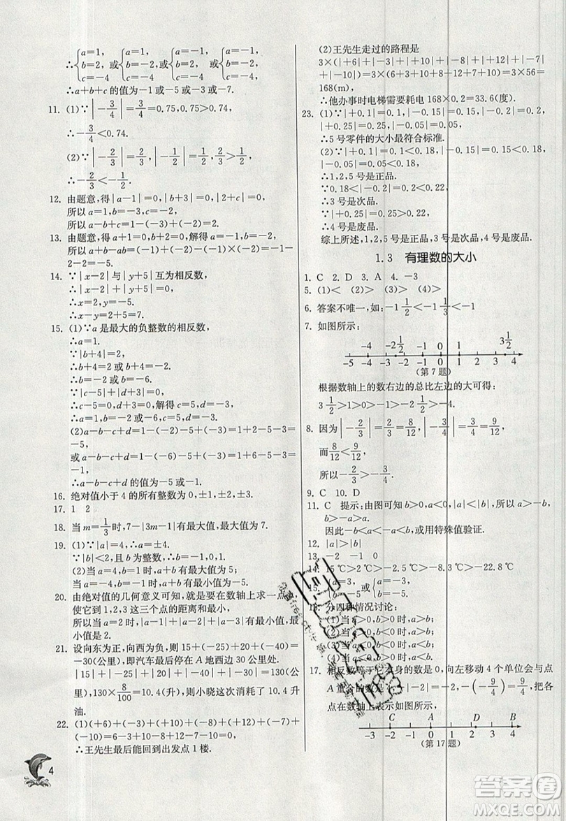 江蘇人民出版社春雨教育2019秋實驗班提優(yōu)訓(xùn)練七年級數(shù)學(xué)上冊滬科版SHKJ參考答案