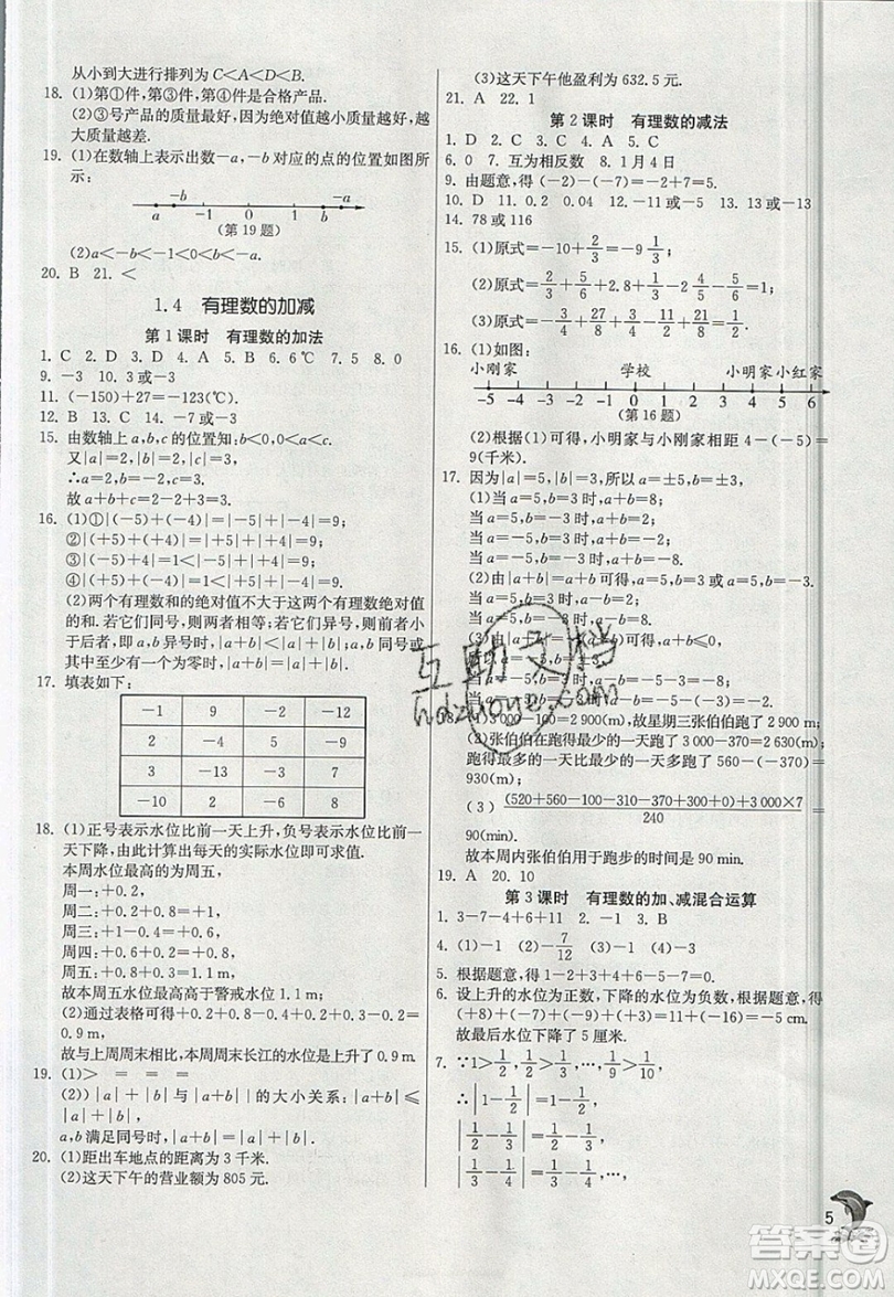 江蘇人民出版社春雨教育2019秋實驗班提優(yōu)訓(xùn)練七年級數(shù)學(xué)上冊滬科版SHKJ參考答案