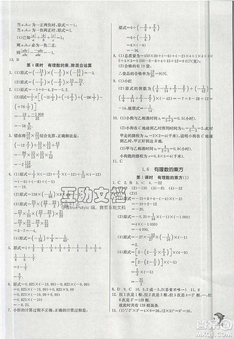 江蘇人民出版社春雨教育2019秋實驗班提優(yōu)訓(xùn)練七年級數(shù)學(xué)上冊滬科版SHKJ參考答案