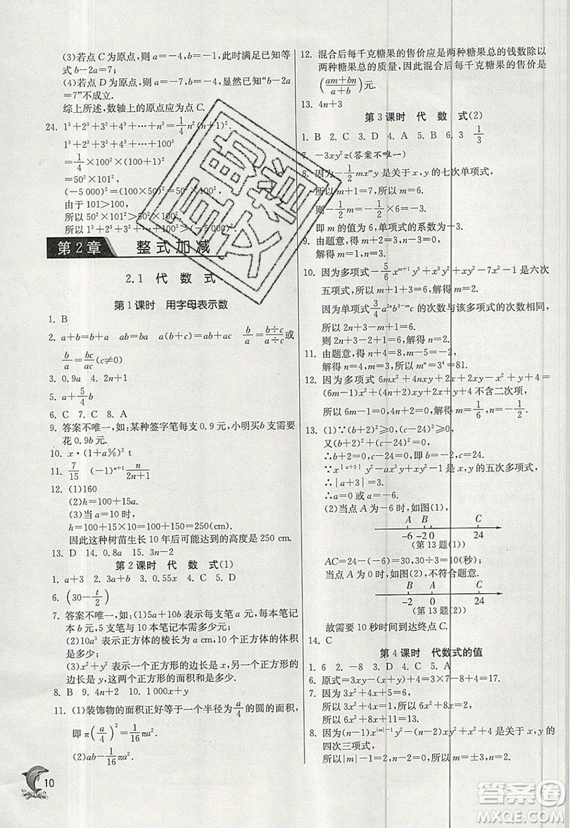 江蘇人民出版社春雨教育2019秋實驗班提優(yōu)訓(xùn)練七年級數(shù)學(xué)上冊滬科版SHKJ參考答案