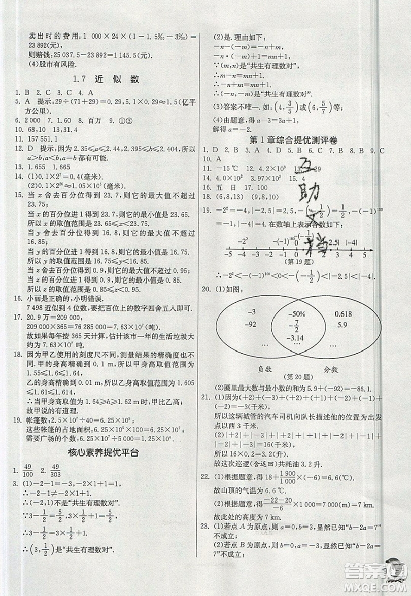 江蘇人民出版社春雨教育2019秋實驗班提優(yōu)訓(xùn)練七年級數(shù)學(xué)上冊滬科版SHKJ參考答案