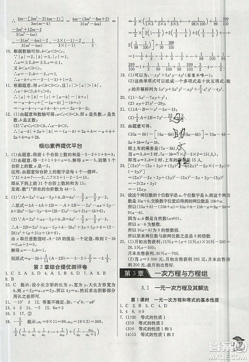 江蘇人民出版社春雨教育2019秋實驗班提優(yōu)訓(xùn)練七年級數(shù)學(xué)上冊滬科版SHKJ參考答案