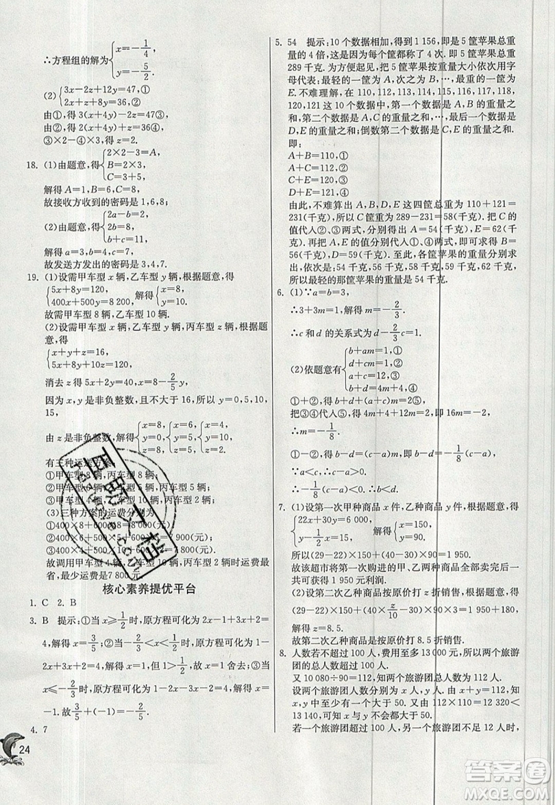 江蘇人民出版社春雨教育2019秋實驗班提優(yōu)訓(xùn)練七年級數(shù)學(xué)上冊滬科版SHKJ參考答案