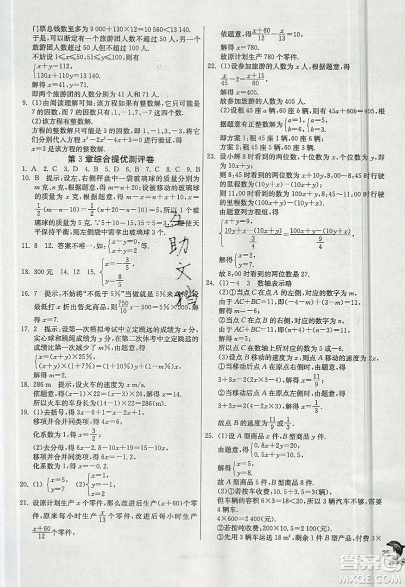 江蘇人民出版社春雨教育2019秋實驗班提優(yōu)訓(xùn)練七年級數(shù)學(xué)上冊滬科版SHKJ參考答案