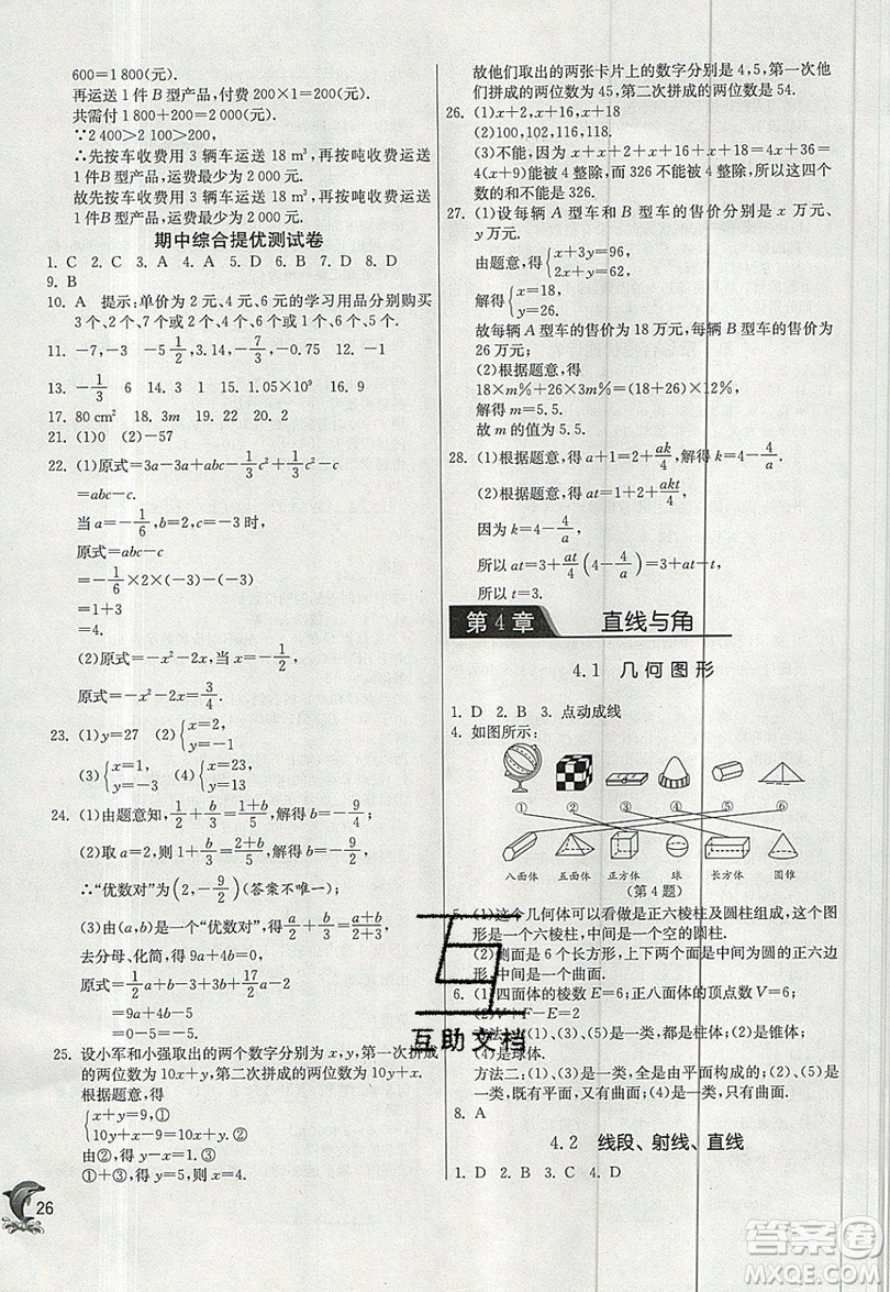 江蘇人民出版社春雨教育2019秋實驗班提優(yōu)訓(xùn)練七年級數(shù)學(xué)上冊滬科版SHKJ參考答案