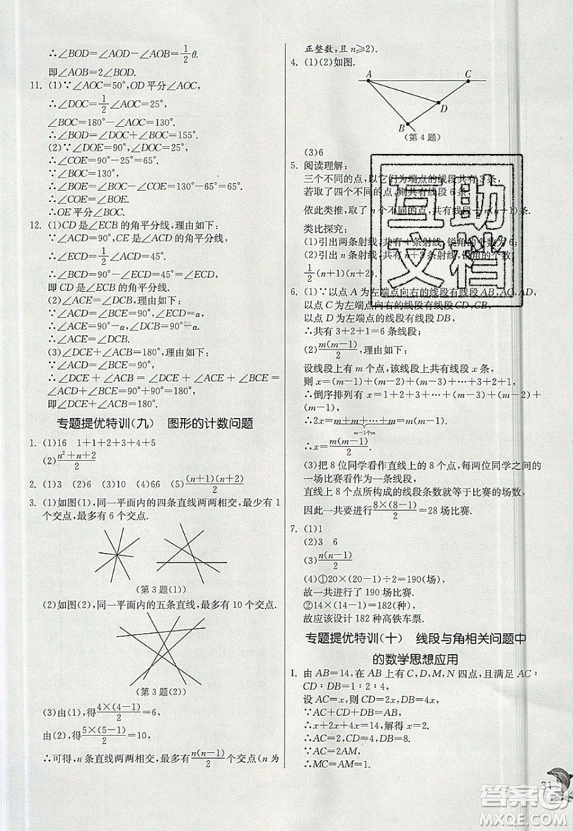 江蘇人民出版社春雨教育2019秋實驗班提優(yōu)訓(xùn)練七年級數(shù)學(xué)上冊滬科版SHKJ參考答案