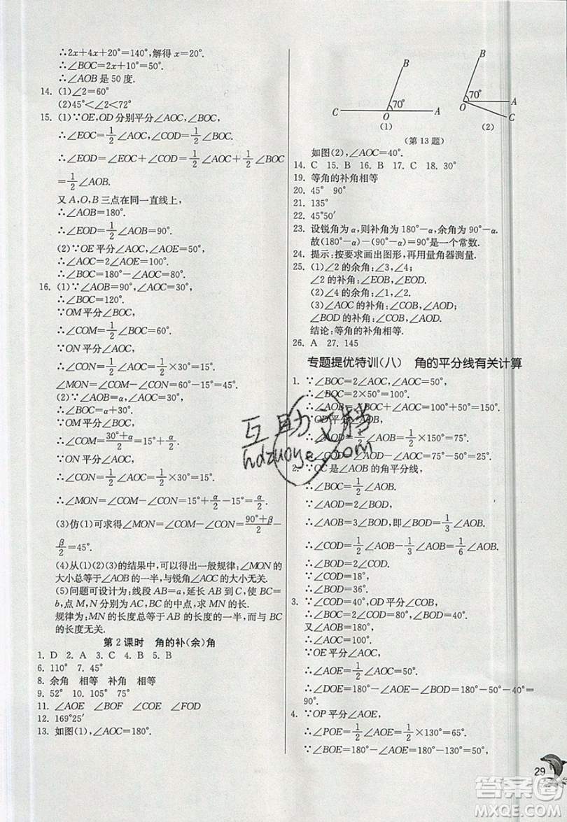 江蘇人民出版社春雨教育2019秋實驗班提優(yōu)訓(xùn)練七年級數(shù)學(xué)上冊滬科版SHKJ參考答案