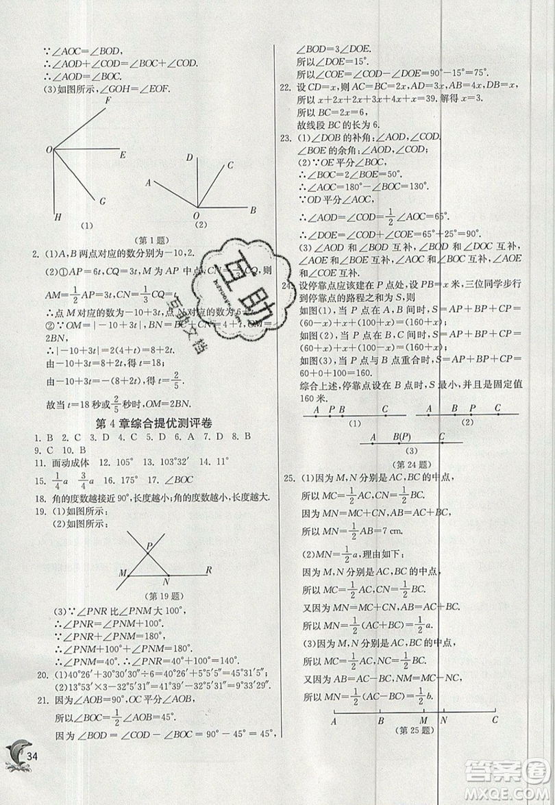 江蘇人民出版社春雨教育2019秋實驗班提優(yōu)訓(xùn)練七年級數(shù)學(xué)上冊滬科版SHKJ參考答案