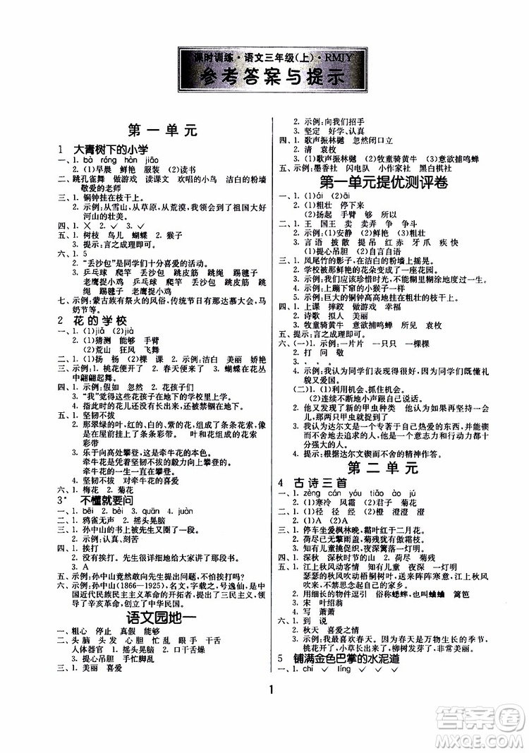 2019年課時訓(xùn)練課時作業(yè)本單元測試卷語文三年級上RMJY人民教育版參考答案