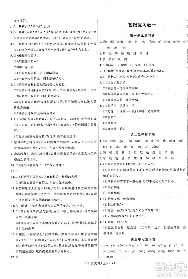 2019奪冠百分百初中優(yōu)化測試卷九年級語文人教版上冊答案