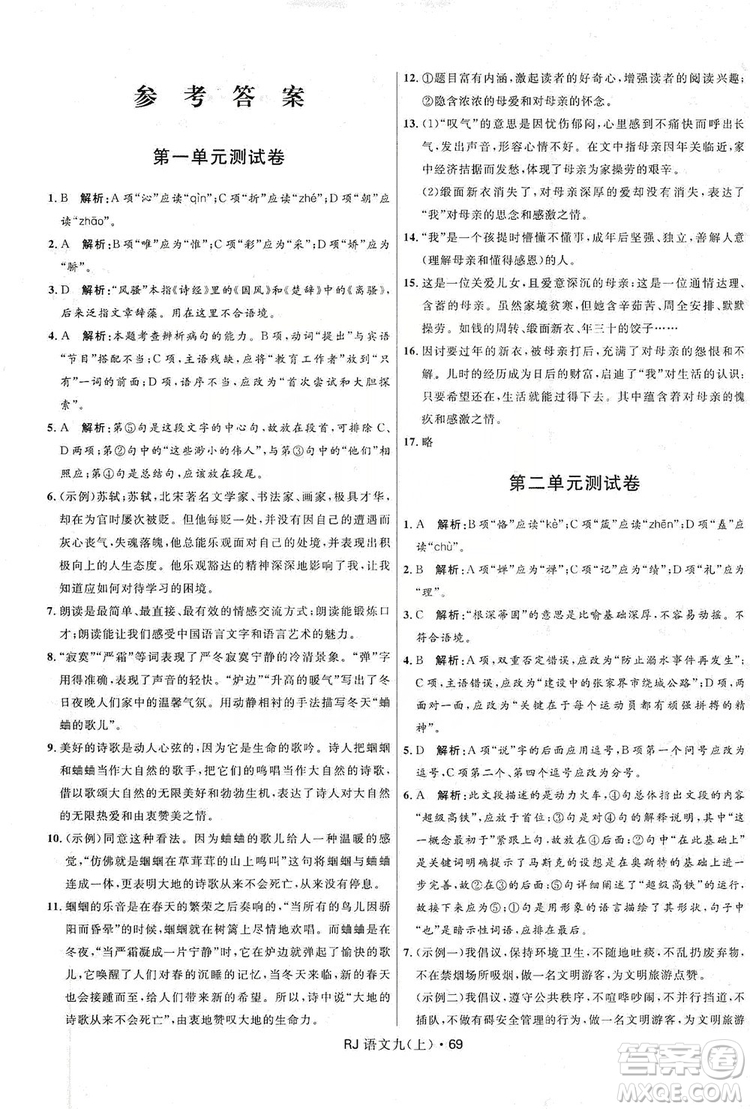 2019奪冠百分百初中優(yōu)化測試卷九年級語文人教版上冊答案