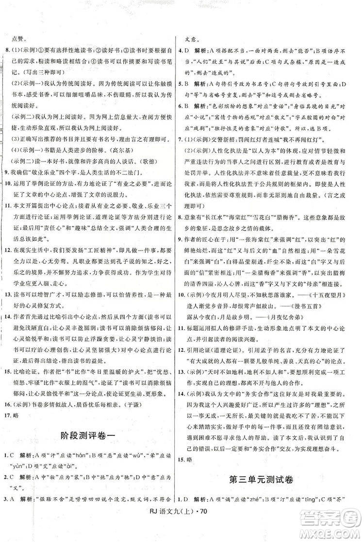 2019奪冠百分百初中優(yōu)化測試卷九年級語文人教版上冊答案