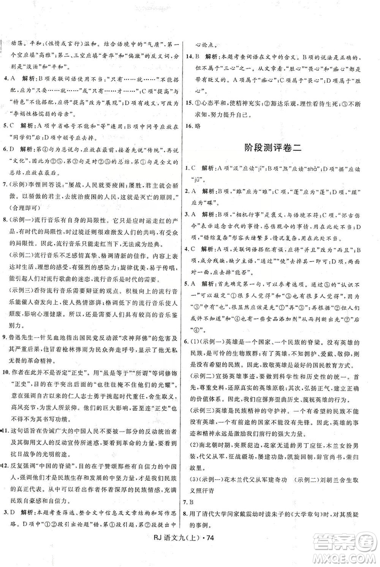 2019奪冠百分百初中優(yōu)化測試卷九年級語文人教版上冊答案