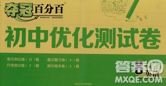 2019奪冠百分百初中優(yōu)化測(cè)試卷八年級(jí)英語(yǔ)人教版上冊(cè)答案