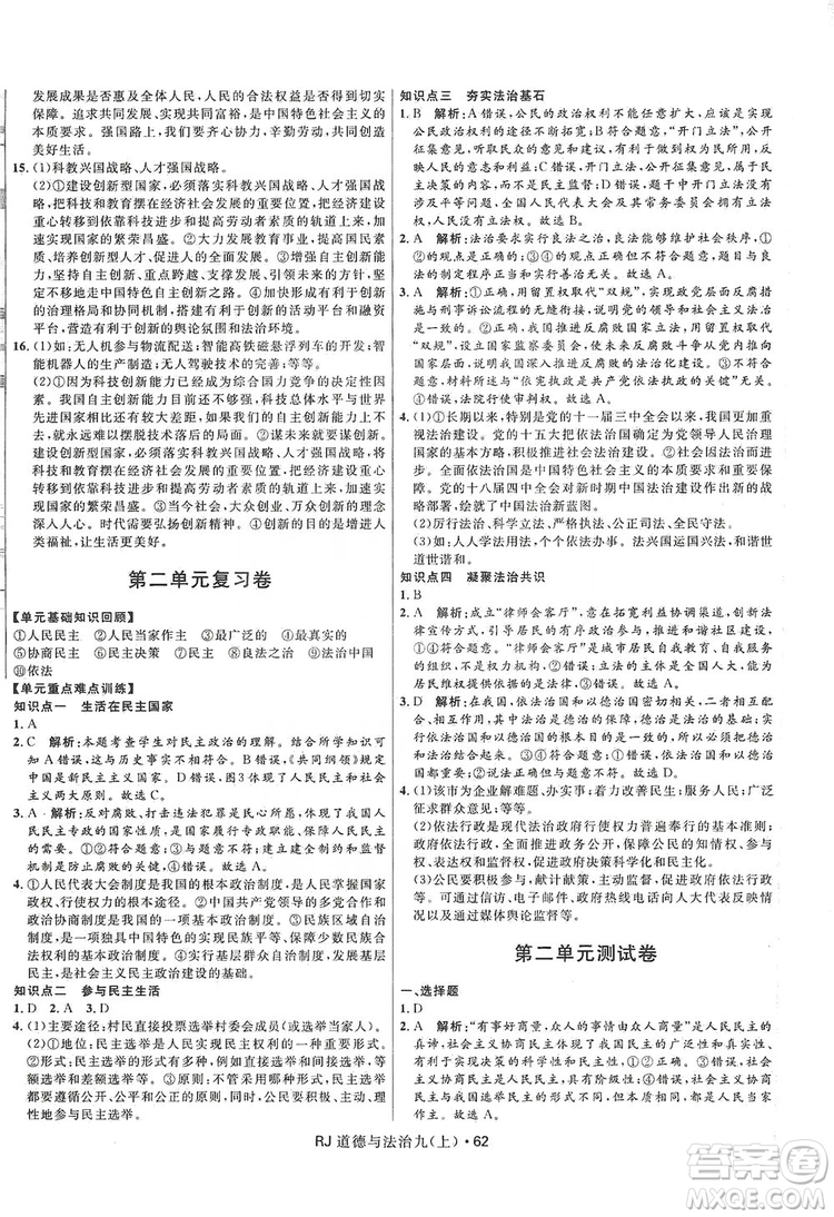 2019奪冠百分百初中優(yōu)化測試卷九年級道德與法治上冊人教版答案