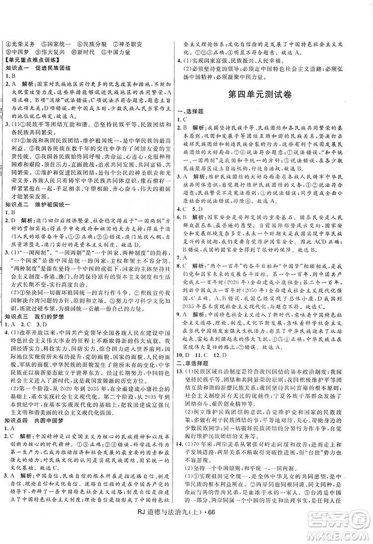 2019奪冠百分百初中優(yōu)化測試卷九年級道德與法治上冊人教版答案