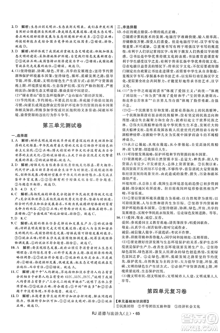 2019奪冠百分百初中優(yōu)化測試卷九年級道德與法治上冊人教版答案