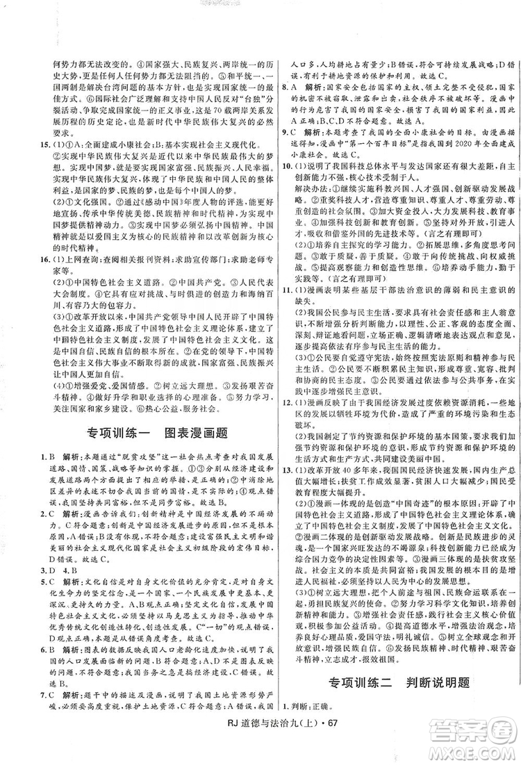 2019奪冠百分百初中優(yōu)化測試卷九年級道德與法治上冊人教版答案