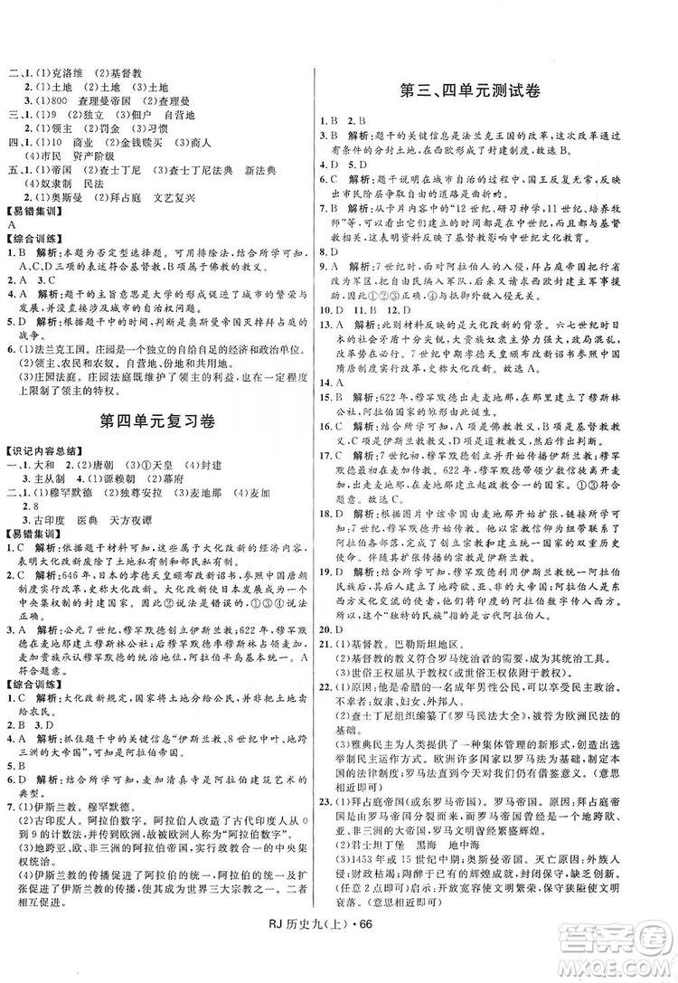 2019奪冠百分百初中優(yōu)化測試卷九年級歷史人教版上冊答案