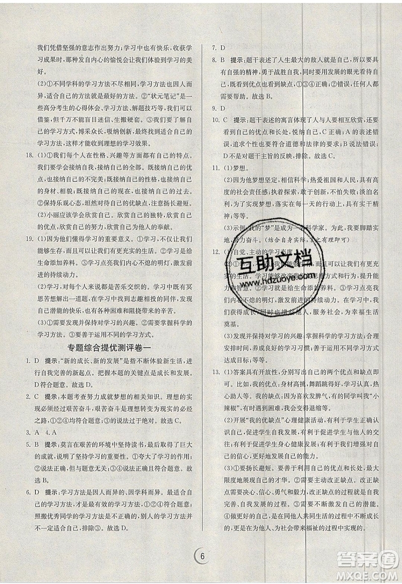 春雨教育2019秋實驗班提優(yōu)訓(xùn)練七年級道德與法治上冊RMJY人教版參考答案