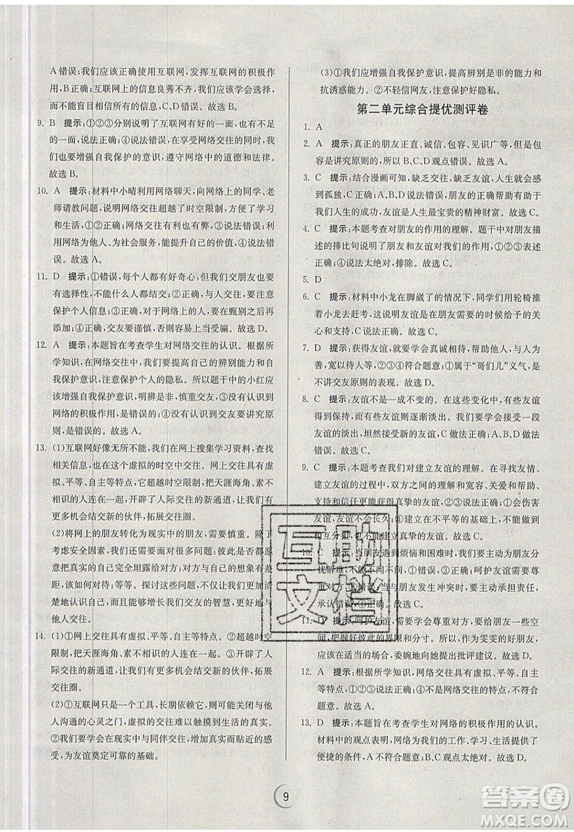 春雨教育2019秋實驗班提優(yōu)訓(xùn)練七年級道德與法治上冊RMJY人教版參考答案