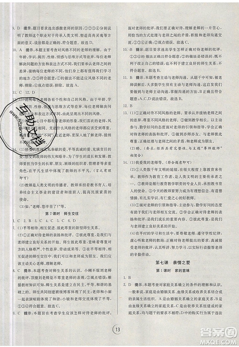 春雨教育2019秋實驗班提優(yōu)訓(xùn)練七年級道德與法治上冊RMJY人教版參考答案