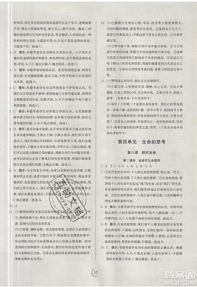 春雨教育2019秋實驗班提優(yōu)訓(xùn)練七年級道德與法治上冊RMJY人教版參考答案