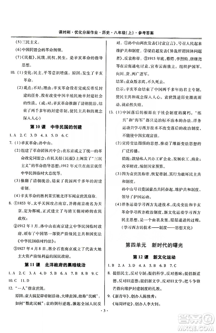 馳逐文化2019課時刷優(yōu)化分層作業(yè)八年級歷史上冊答案