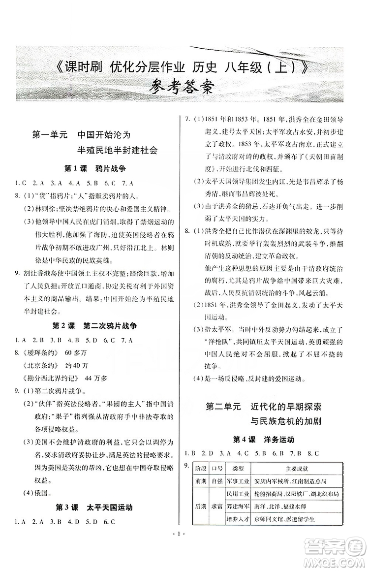 馳逐文化2019課時刷優(yōu)化分層作業(yè)八年級歷史上冊答案