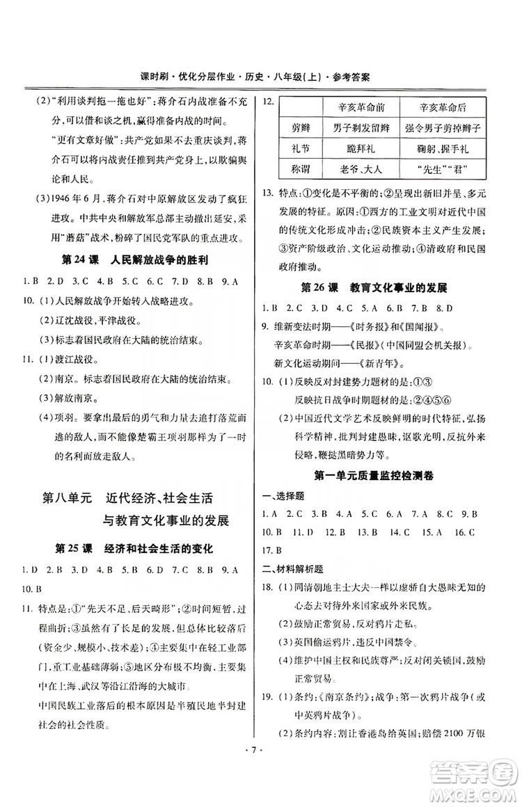 馳逐文化2019課時刷優(yōu)化分層作業(yè)八年級歷史上冊答案