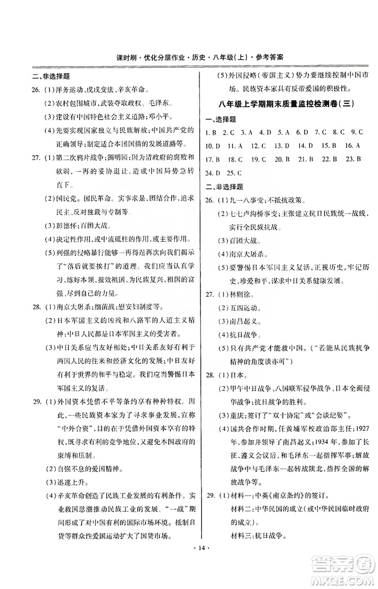 馳逐文化2019課時刷優(yōu)化分層作業(yè)八年級歷史上冊答案