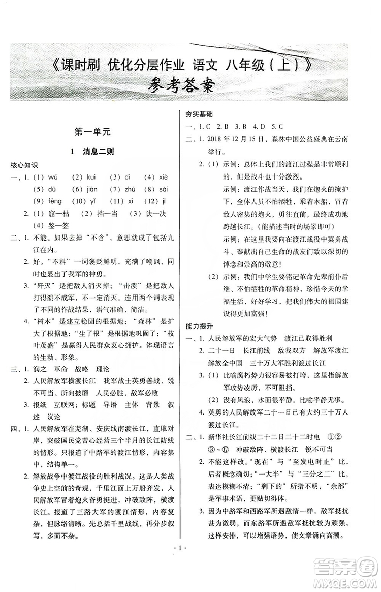 馳逐文化2019課時刷優(yōu)化分層作業(yè)八年級語文上冊答案