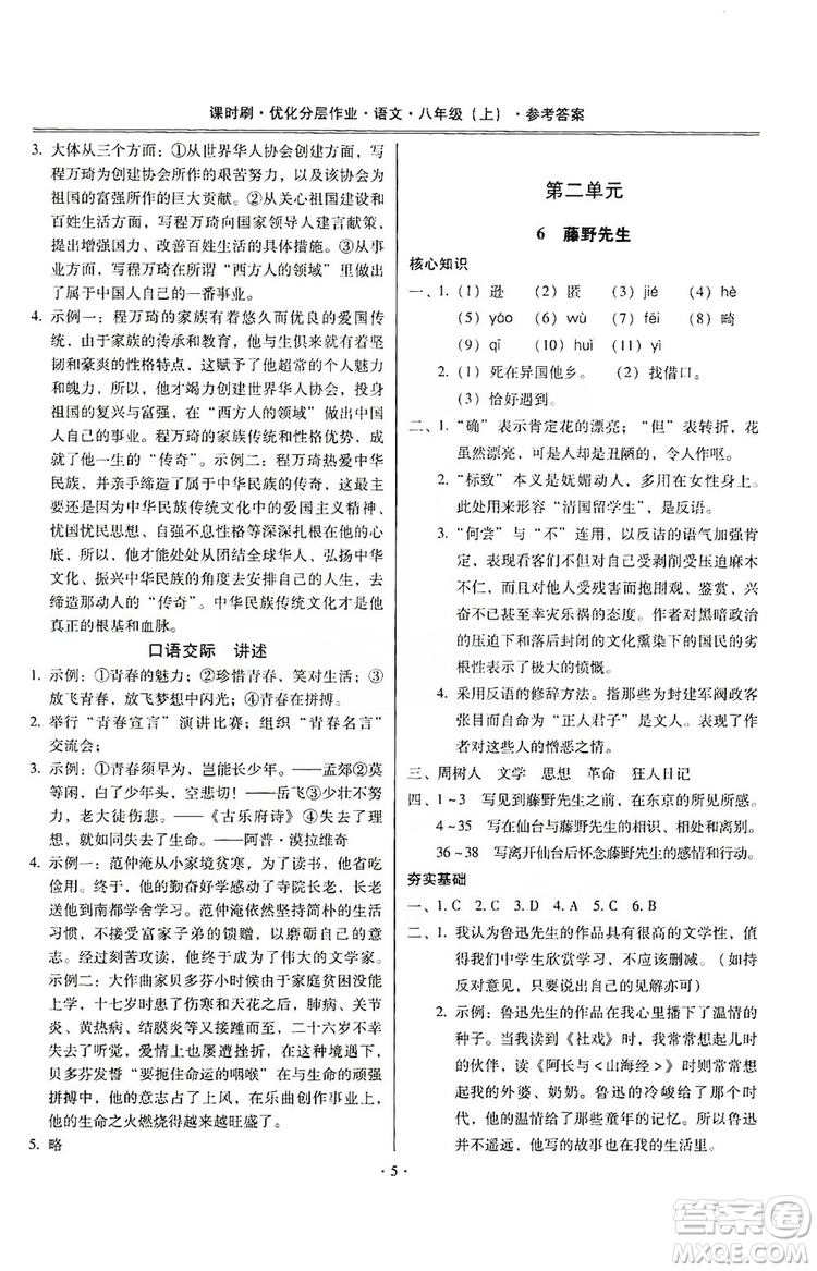 馳逐文化2019課時刷優(yōu)化分層作業(yè)八年級語文上冊答案