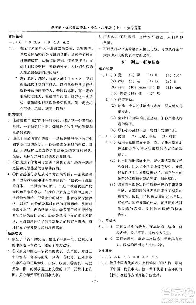 馳逐文化2019課時刷優(yōu)化分層作業(yè)八年級語文上冊答案