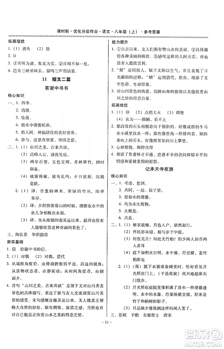 馳逐文化2019課時刷優(yōu)化分層作業(yè)八年級語文上冊答案