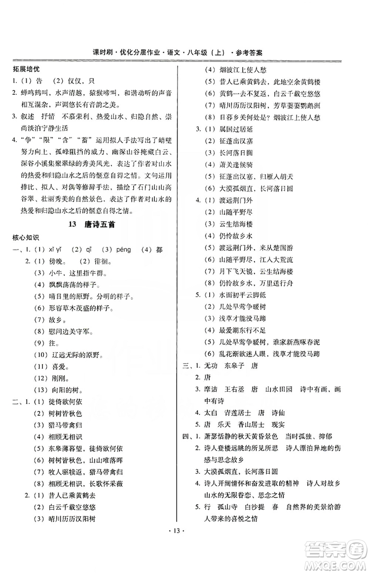 馳逐文化2019課時刷優(yōu)化分層作業(yè)八年級語文上冊答案