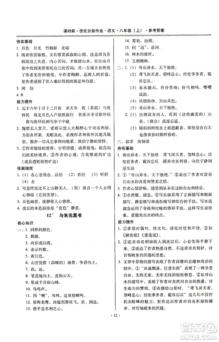 馳逐文化2019課時刷優(yōu)化分層作業(yè)八年級語文上冊答案