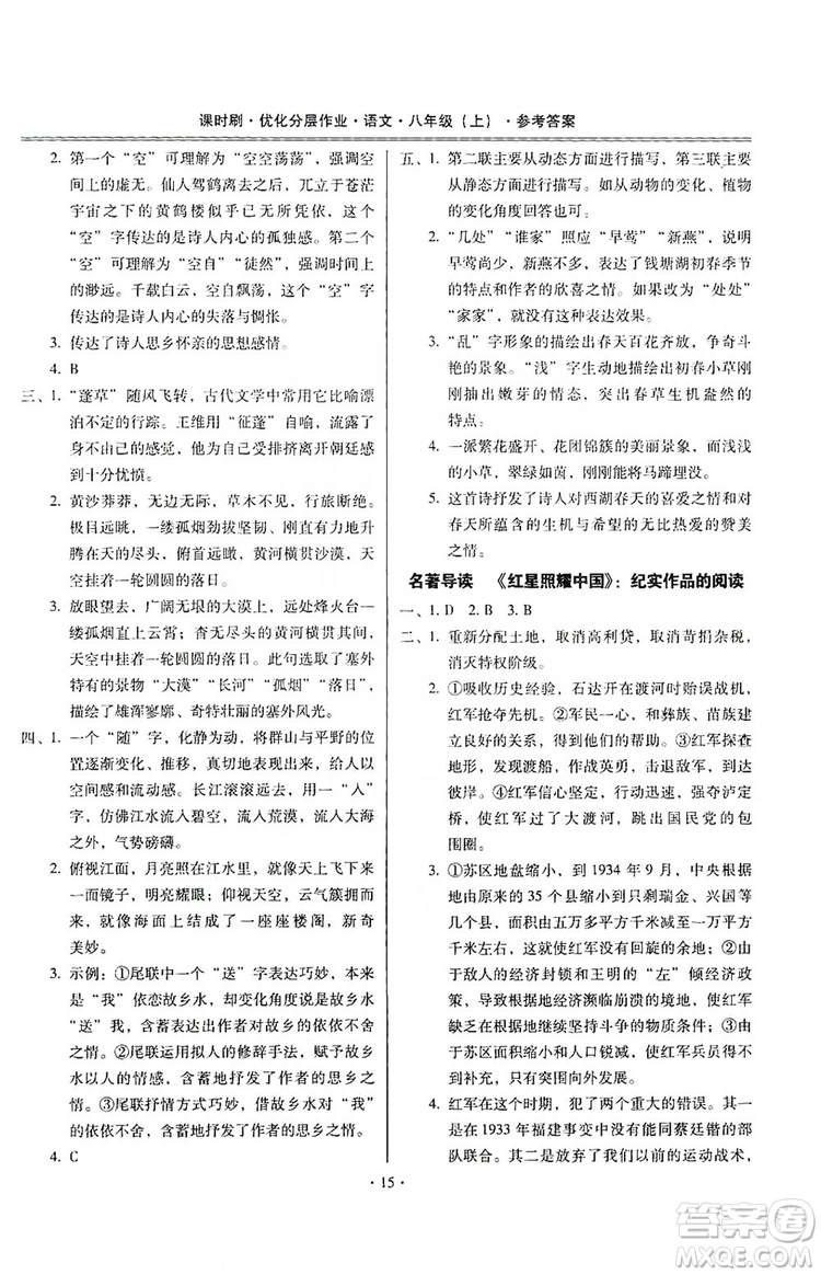 馳逐文化2019課時刷優(yōu)化分層作業(yè)八年級語文上冊答案