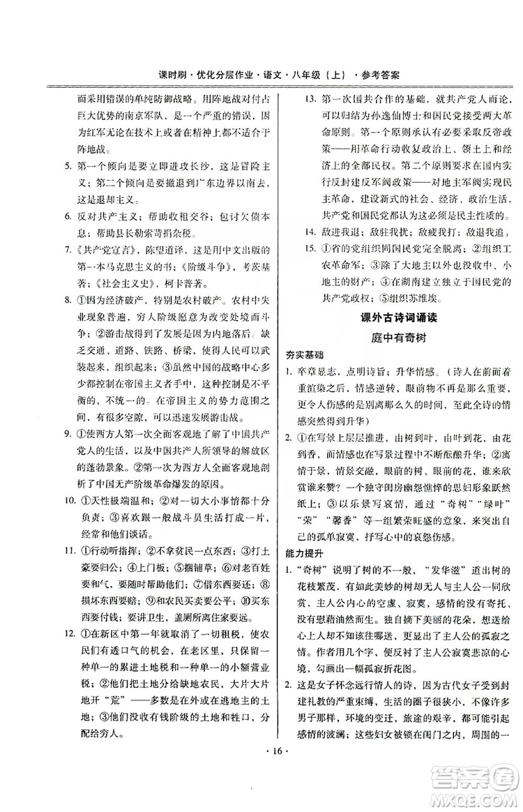 馳逐文化2019課時刷優(yōu)化分層作業(yè)八年級語文上冊答案