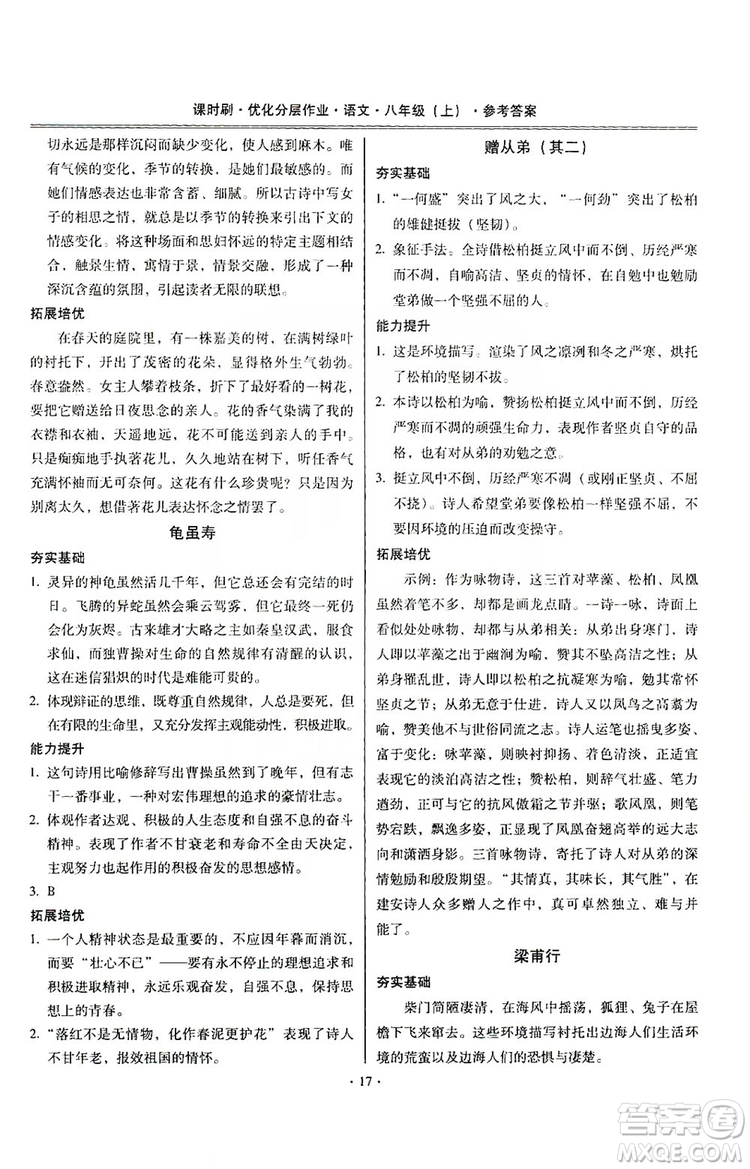 馳逐文化2019課時刷優(yōu)化分層作業(yè)八年級語文上冊答案