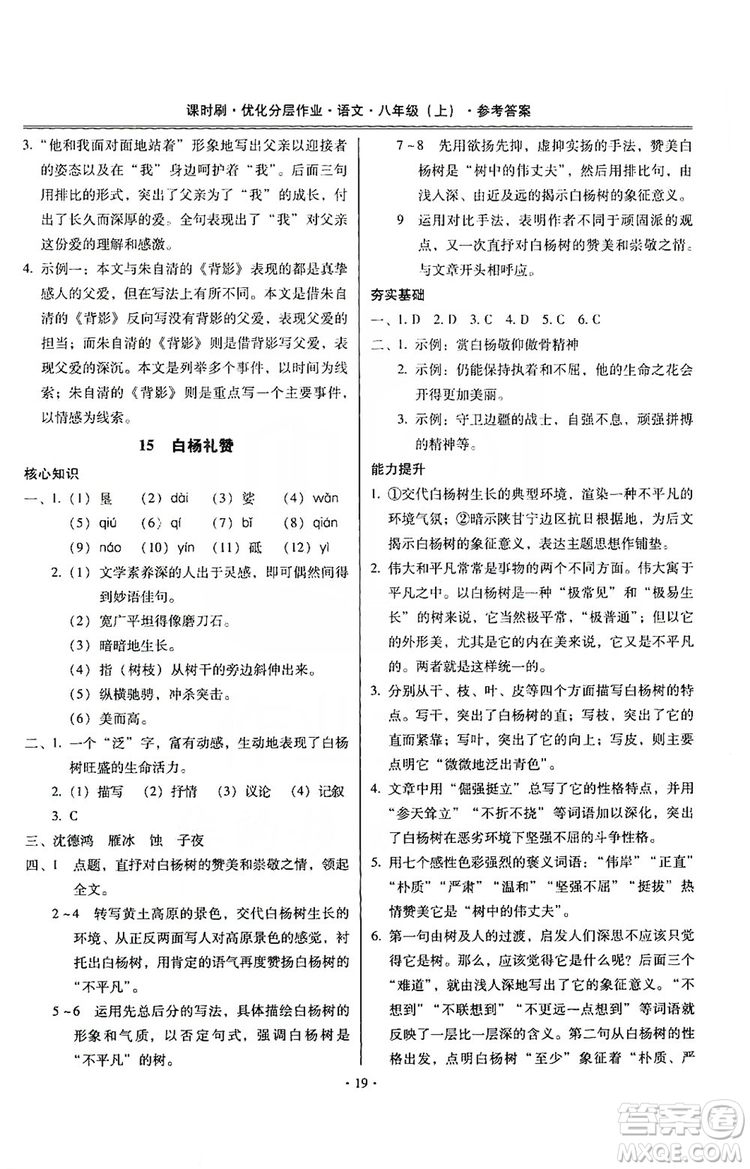 馳逐文化2019課時刷優(yōu)化分層作業(yè)八年級語文上冊答案