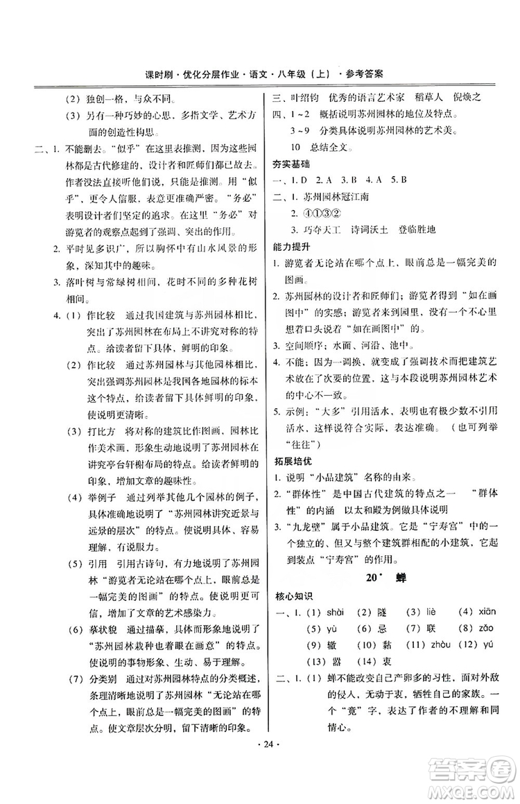 馳逐文化2019課時刷優(yōu)化分層作業(yè)八年級語文上冊答案