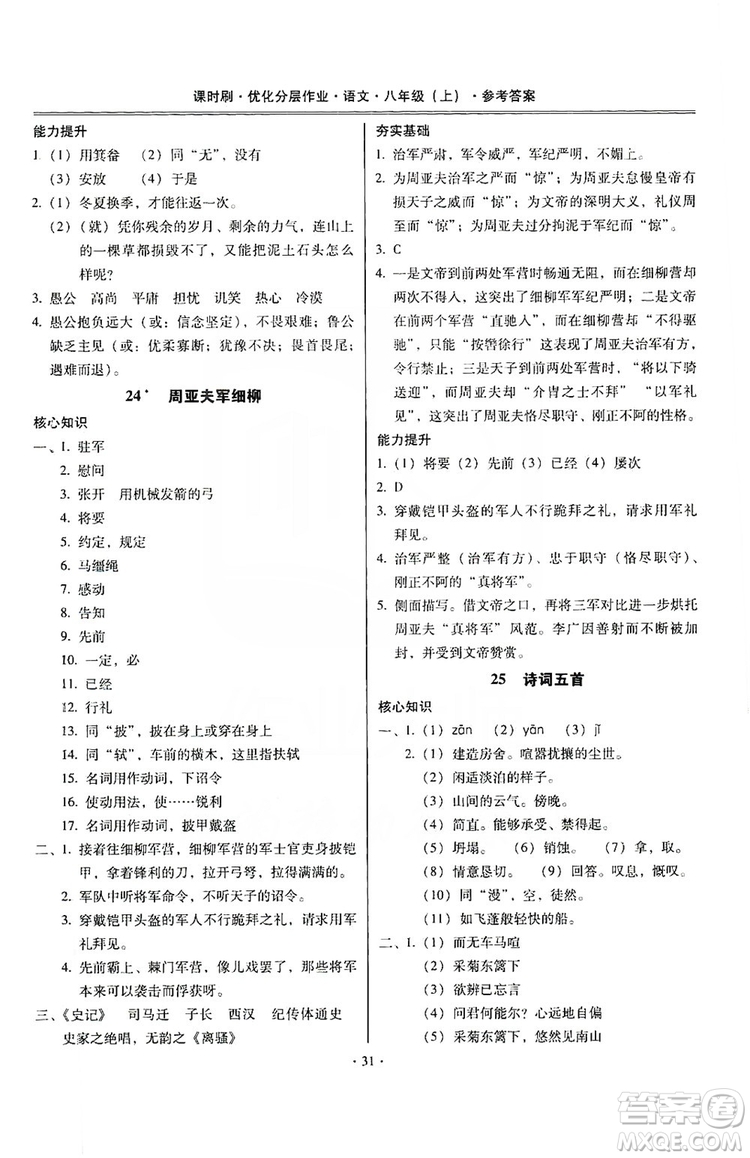 馳逐文化2019課時刷優(yōu)化分層作業(yè)八年級語文上冊答案