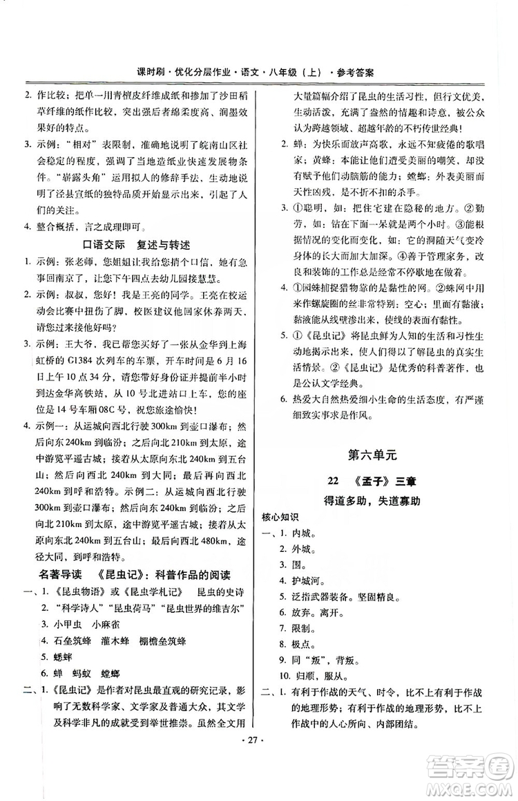 馳逐文化2019課時刷優(yōu)化分層作業(yè)八年級語文上冊答案